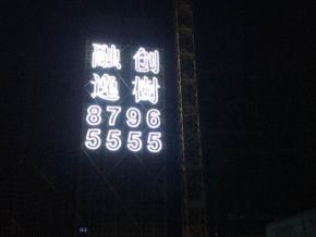 灯带字